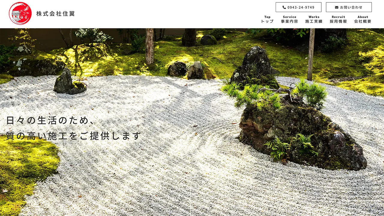 株式会社　住翼