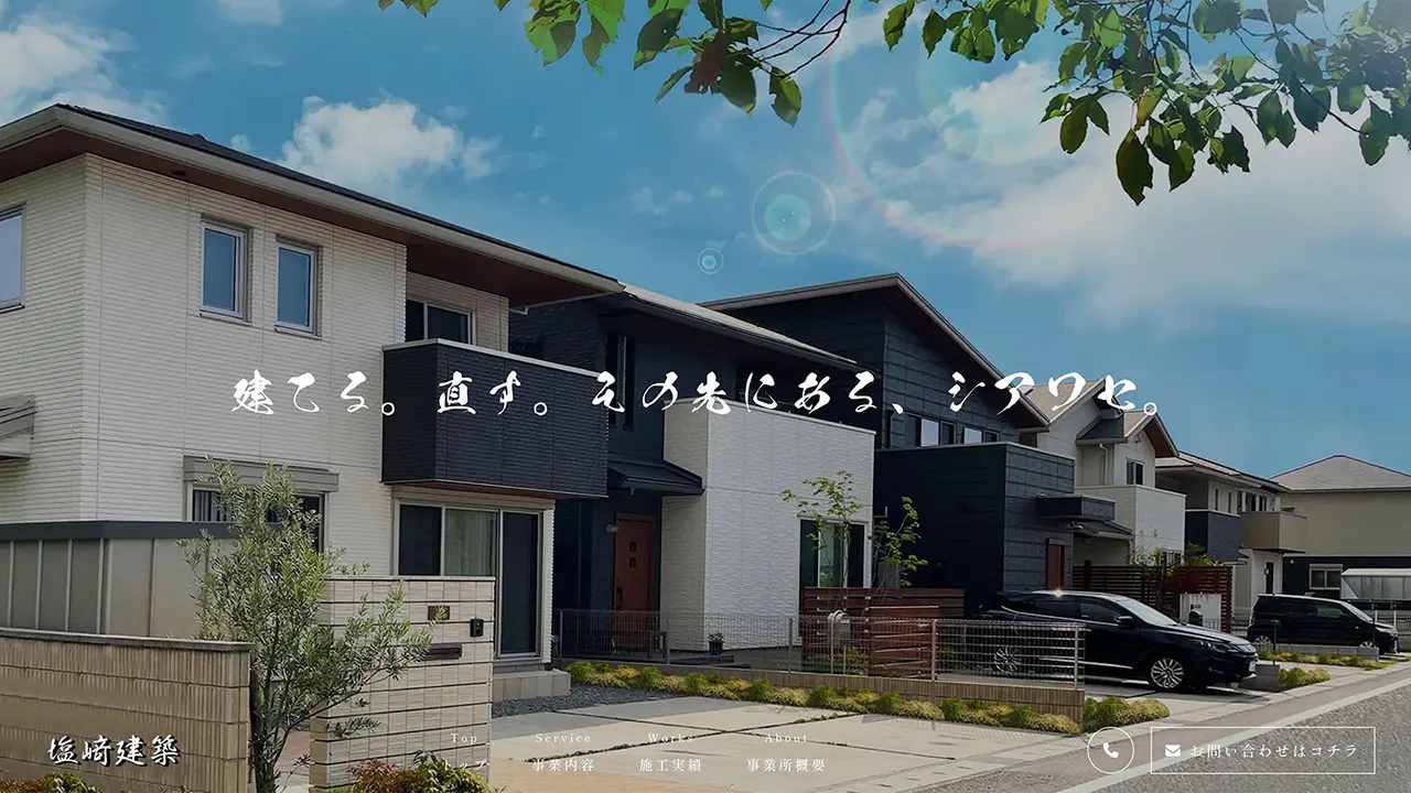 塩﨑建築